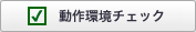 動作環境チェック