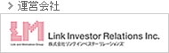 運営会社 株式会社リンクインベスターリレーションズ