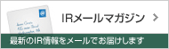 メルマガ登録