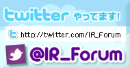 IRフォーラムtwitter