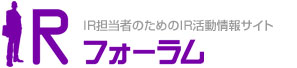 「IRフォーラム」企業の決算説明会を動画配信中。IR担当者に向けたIRに役立つ情報をお届けします。