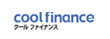 クールファイナンス
