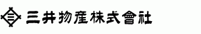 三井物産株式会社