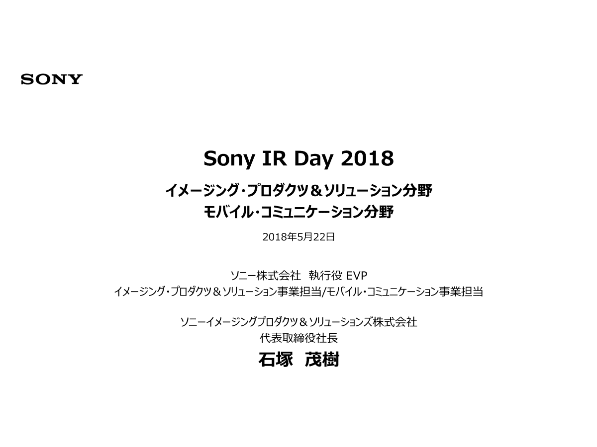 ソニー株式会社 Sony Ir Day 18 イメージング プロダクツ ソリューション分野 モバイル コミュニケーション分野
