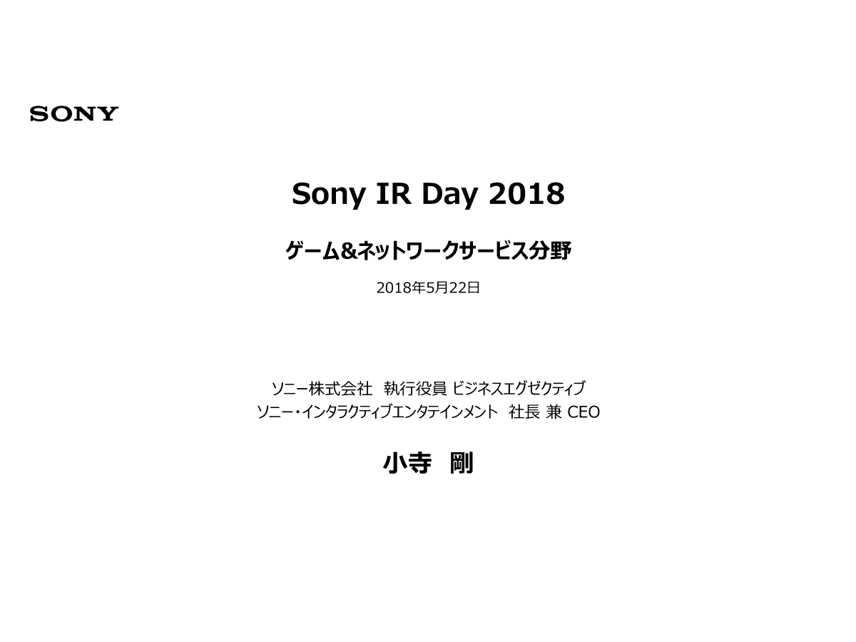 ソニー株式会社 Sony Ir Day 18 ゲーム ネットワークサービス分野 ソニー株式会社 Sony Ir Day 18 ゲーム ネットワークサービス分野