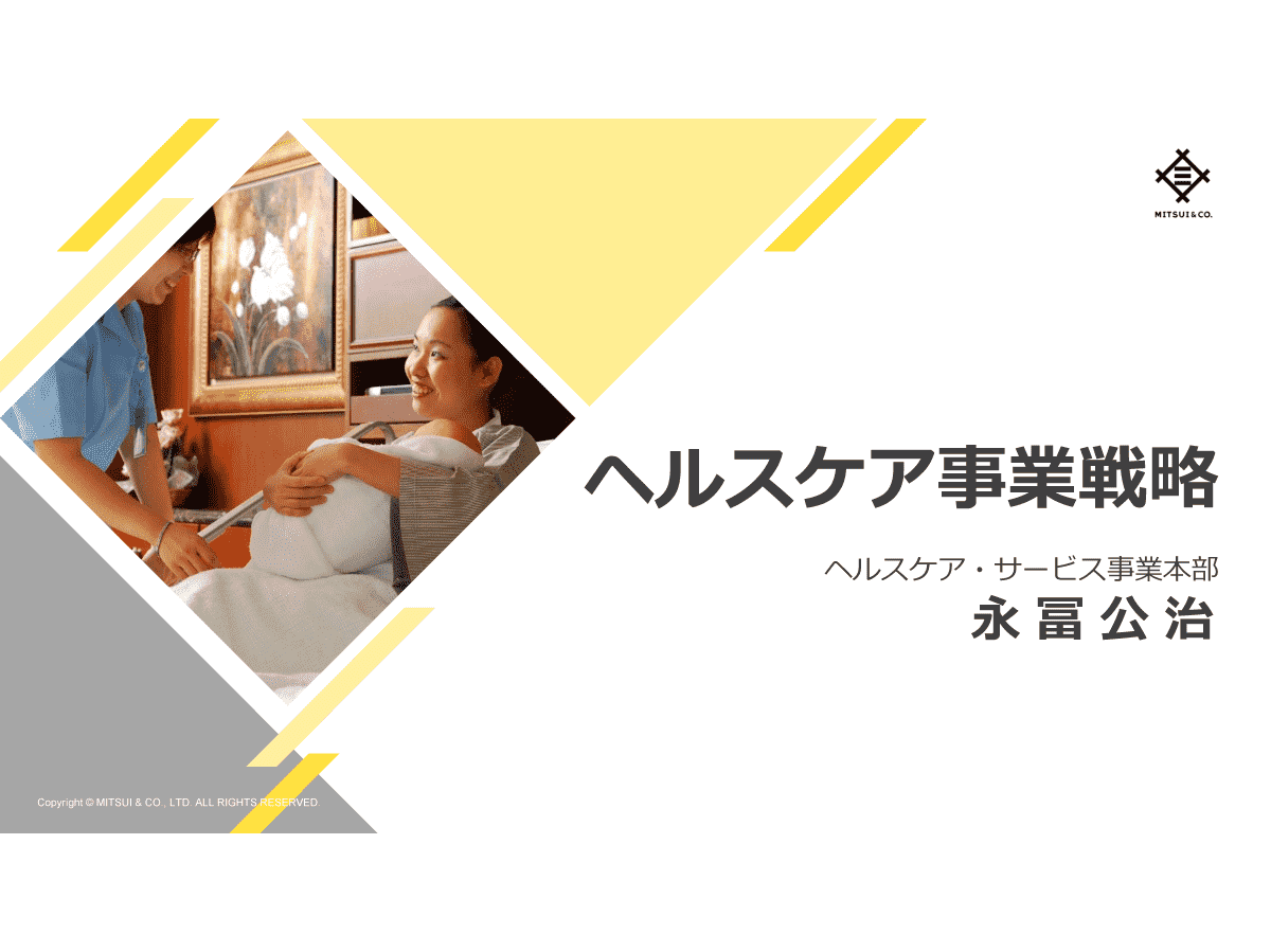 ヘルスケア事業戦略