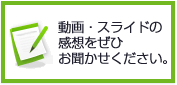 動画・スライドの感想をぜひお聞かせください。