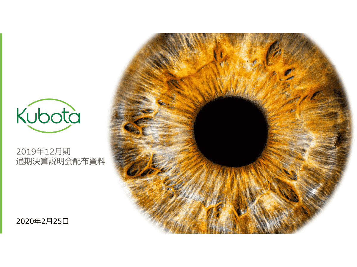 2019年12月期 通期決算説明会
