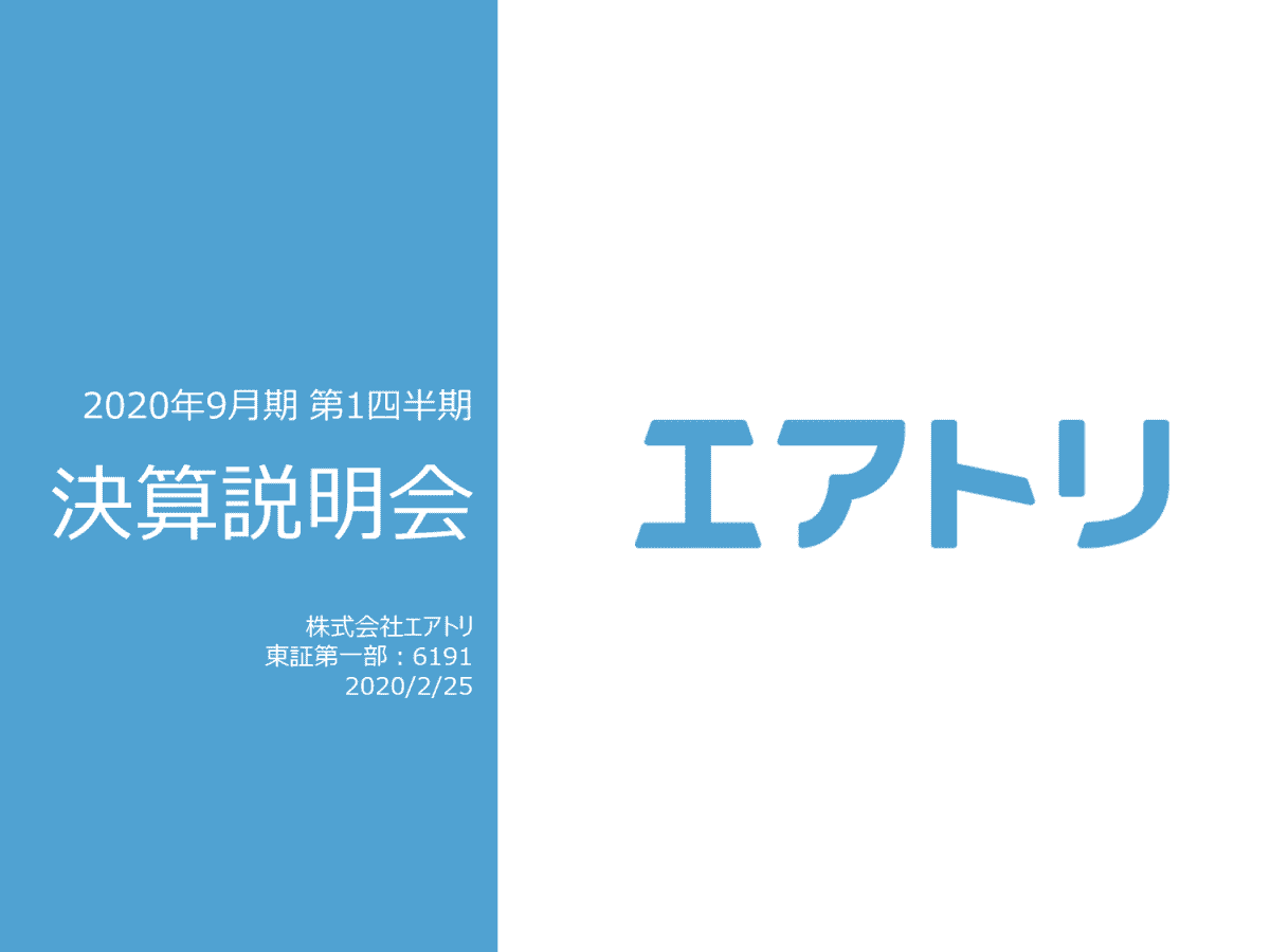 2020年9月期 第1四半期 決算説明会

