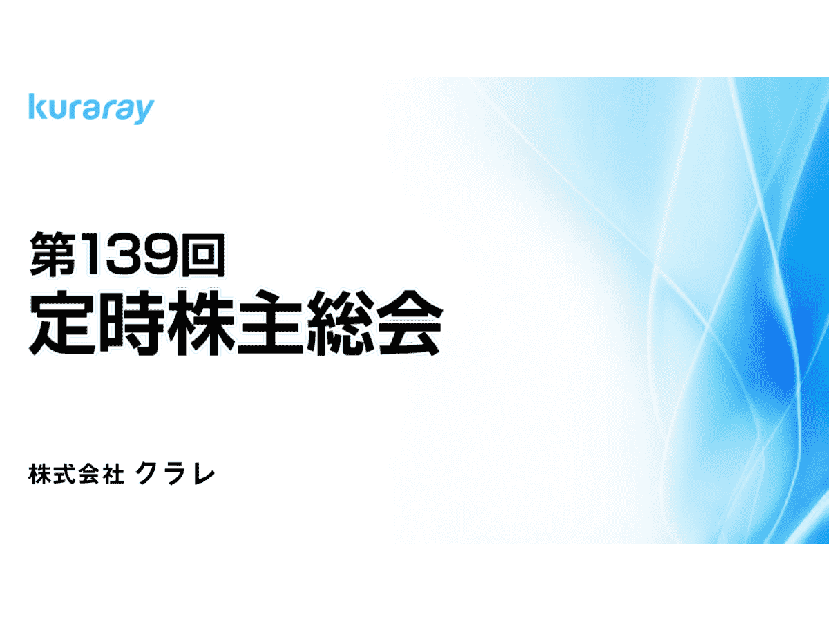 株式会社クラレ 第139回 定時株主総会