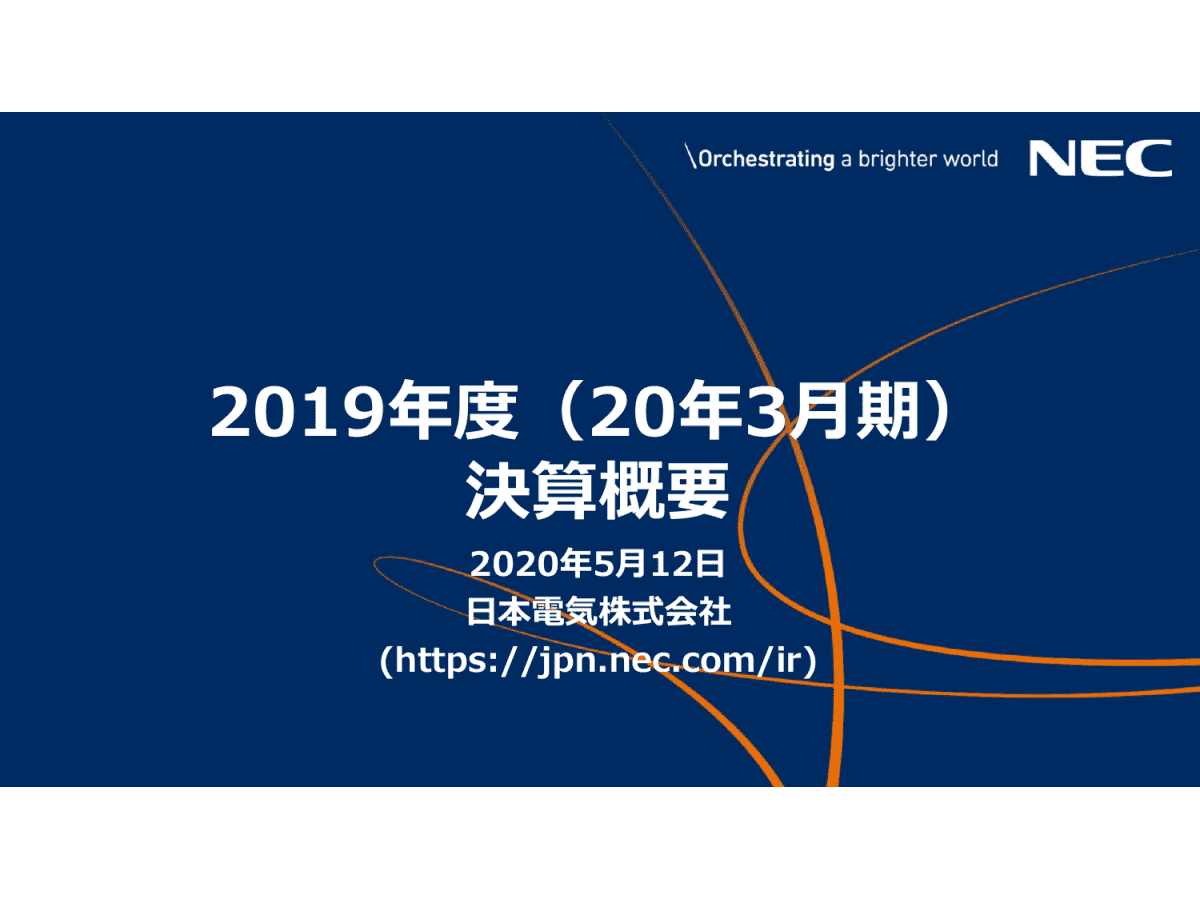 会社 日本 電気 株式