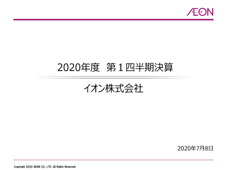イオン株式会社 2020年度 第1四半期 決算説明会