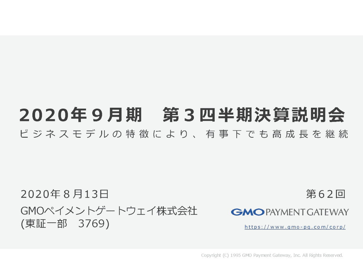 GMOペイメントゲートウェイ株式会社 2020年9月期 第3四半期決算説明会