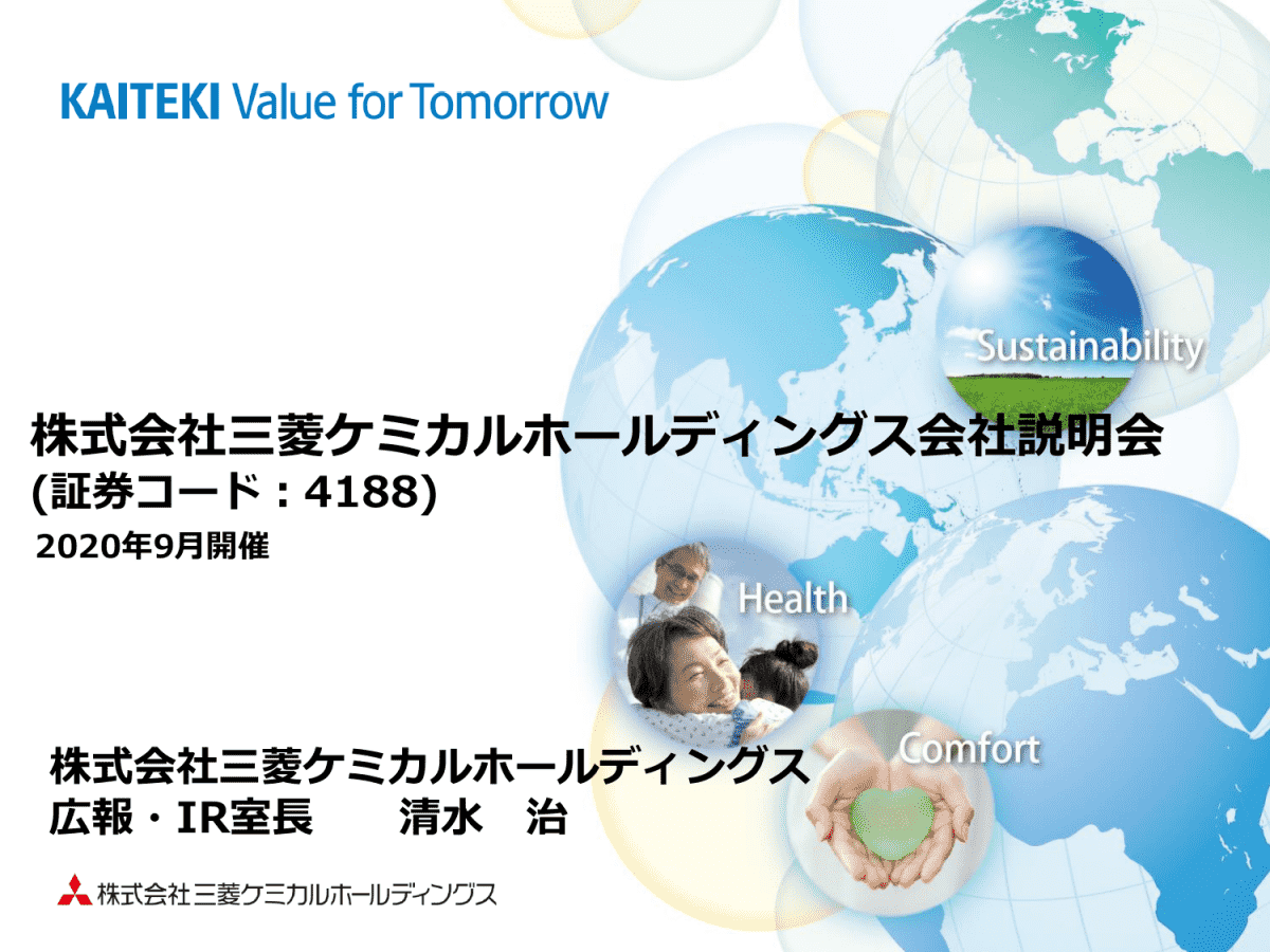 株式会社三菱ケミカルホールディングス会社説明会
