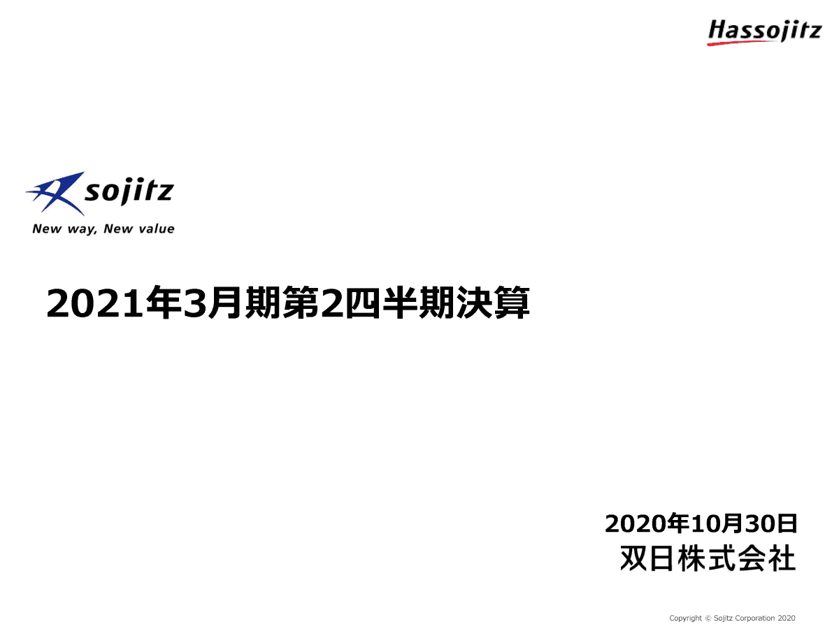 双日株式会社 2021年3月期 第2四半期 決算