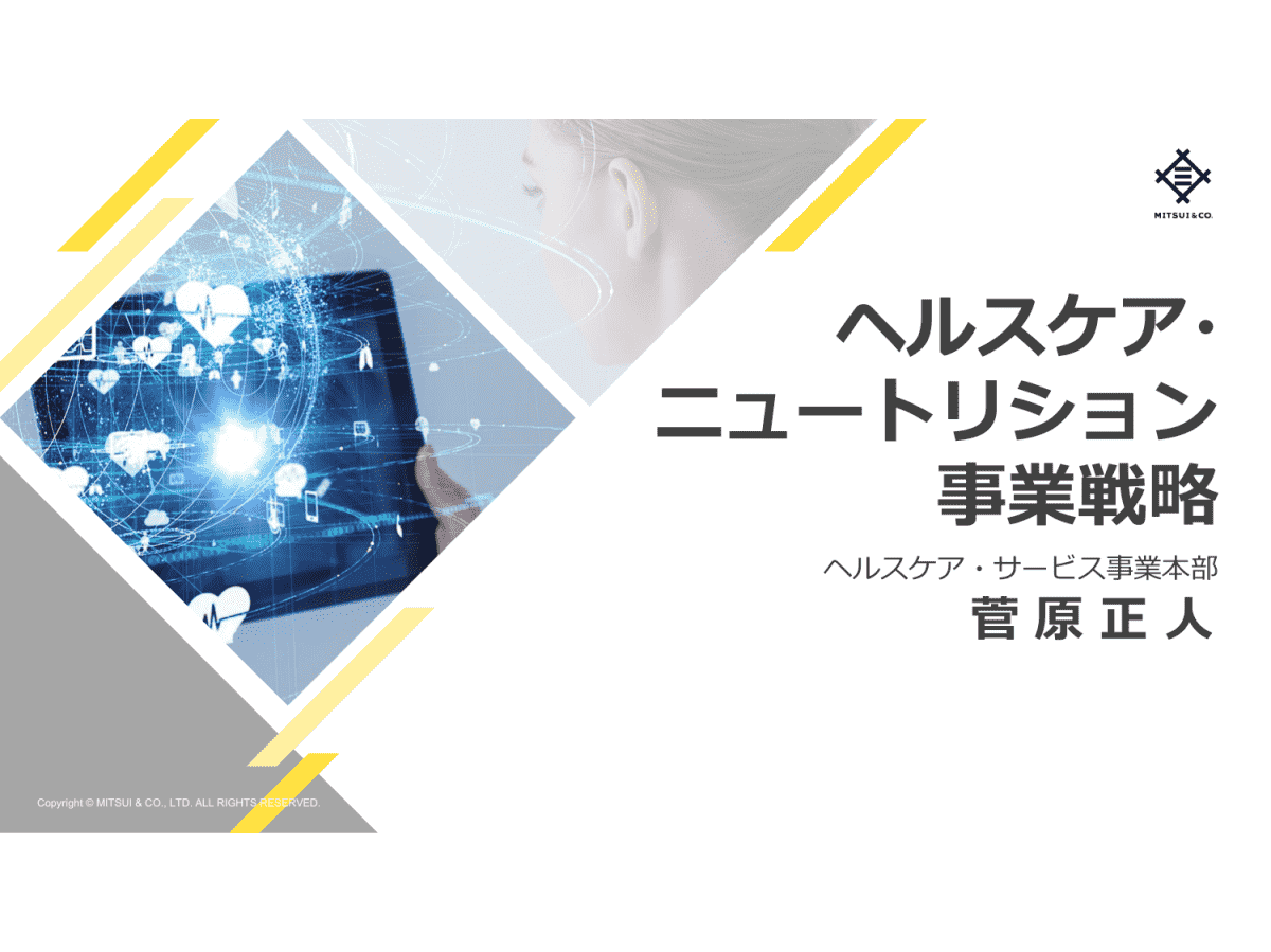 ヘルスケア・ニュートリション事業戦略