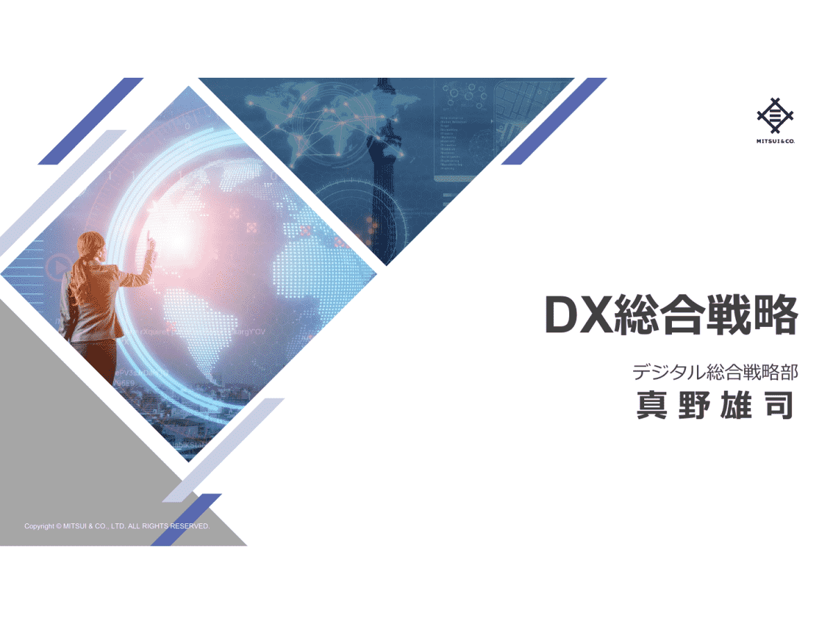 三井物産株式会社 インベスターデイ 2020 DX 総合戦略