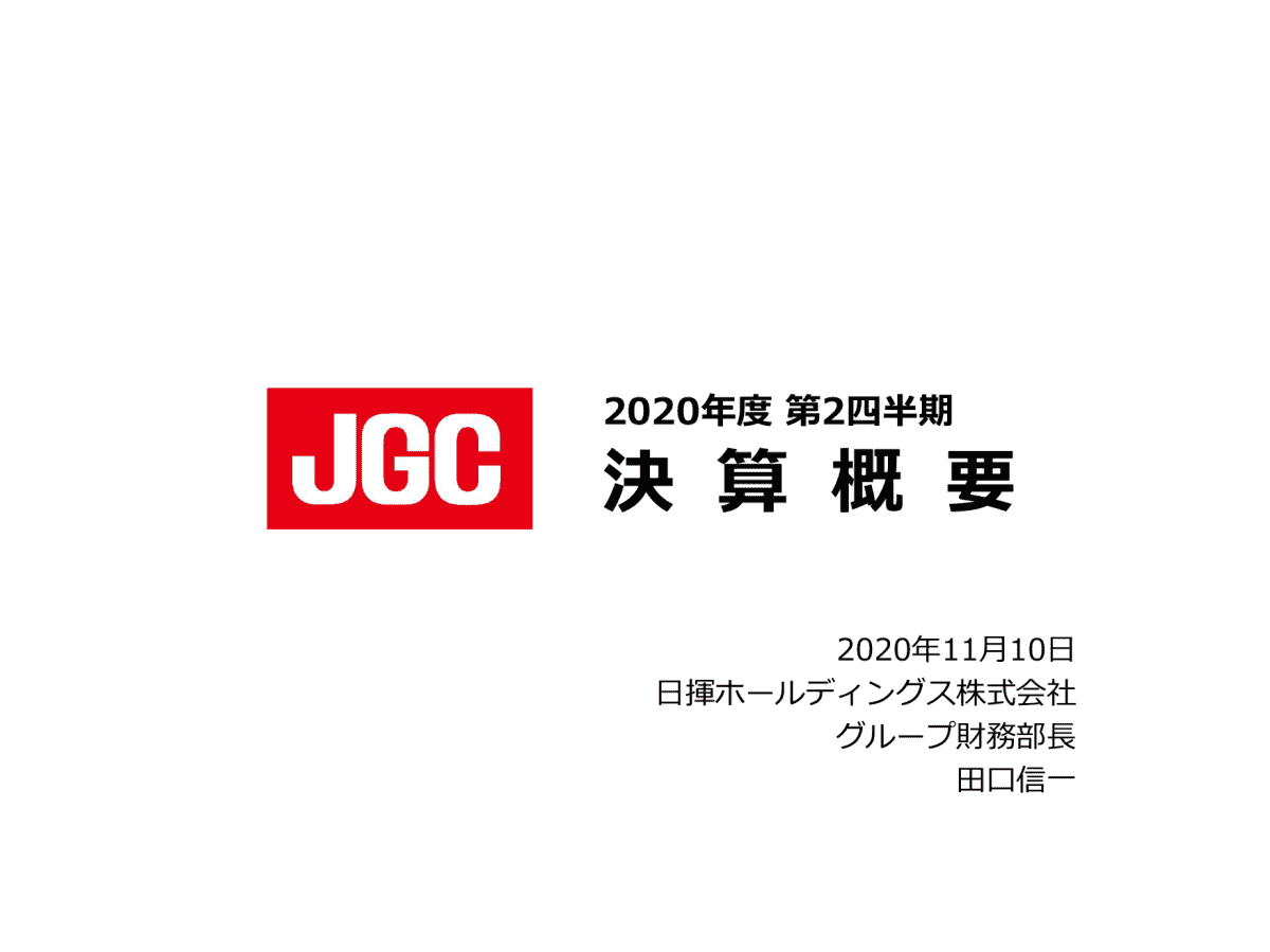 2020年度第2四半期 決算概要