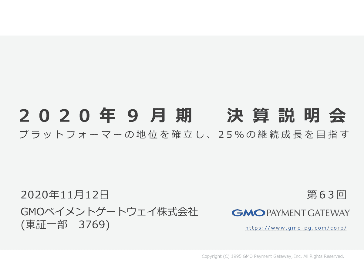 Gmoペイメントゲートウェイ株式会社 年9月期 決算説明会