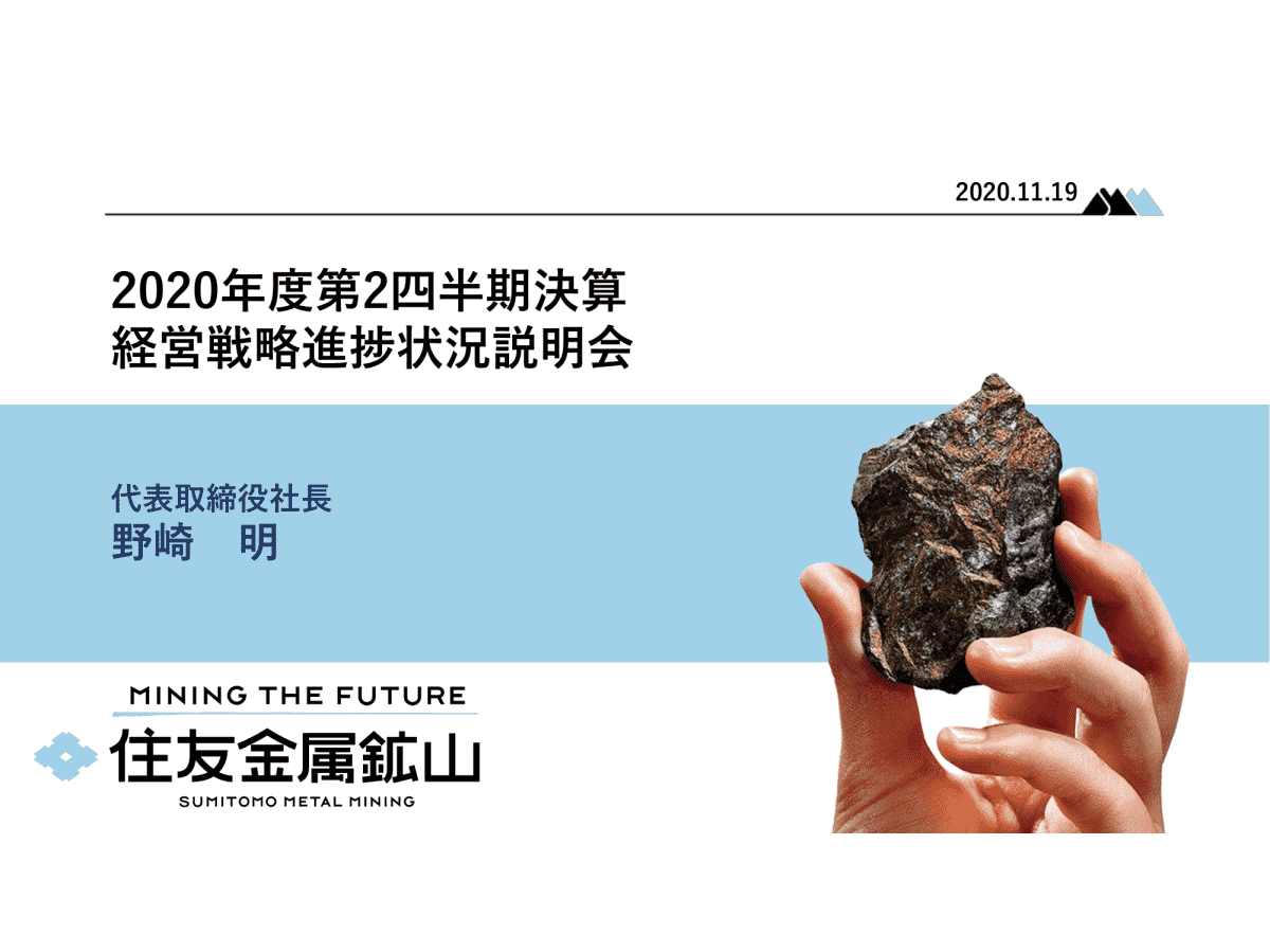 住友金属鉱山株式会社 年度第2四半期決算 経営戦略進捗状況説明会 住友金属鉱山株式会社 年度第2四半期決算 経営戦略進捗状況説明会