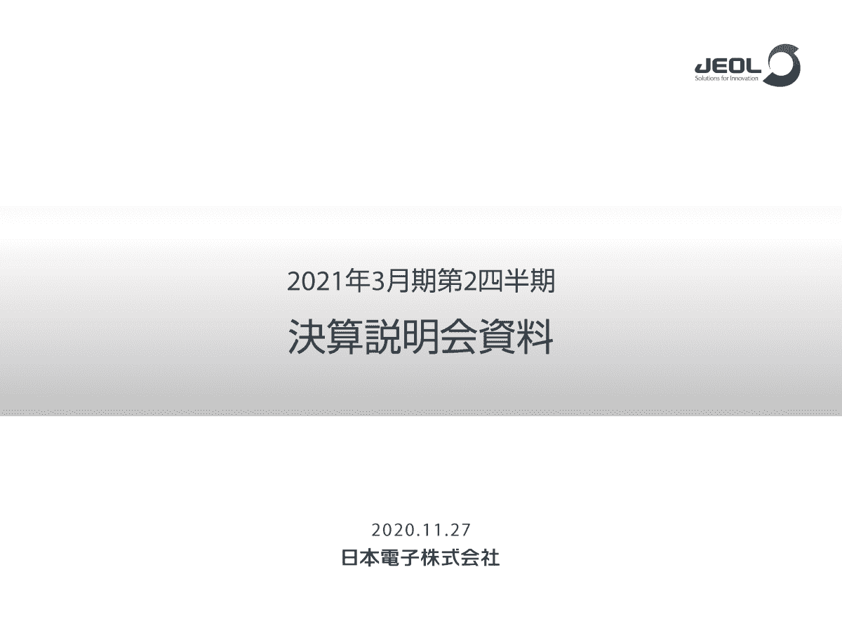 2021年3月期第2四半期決算説明