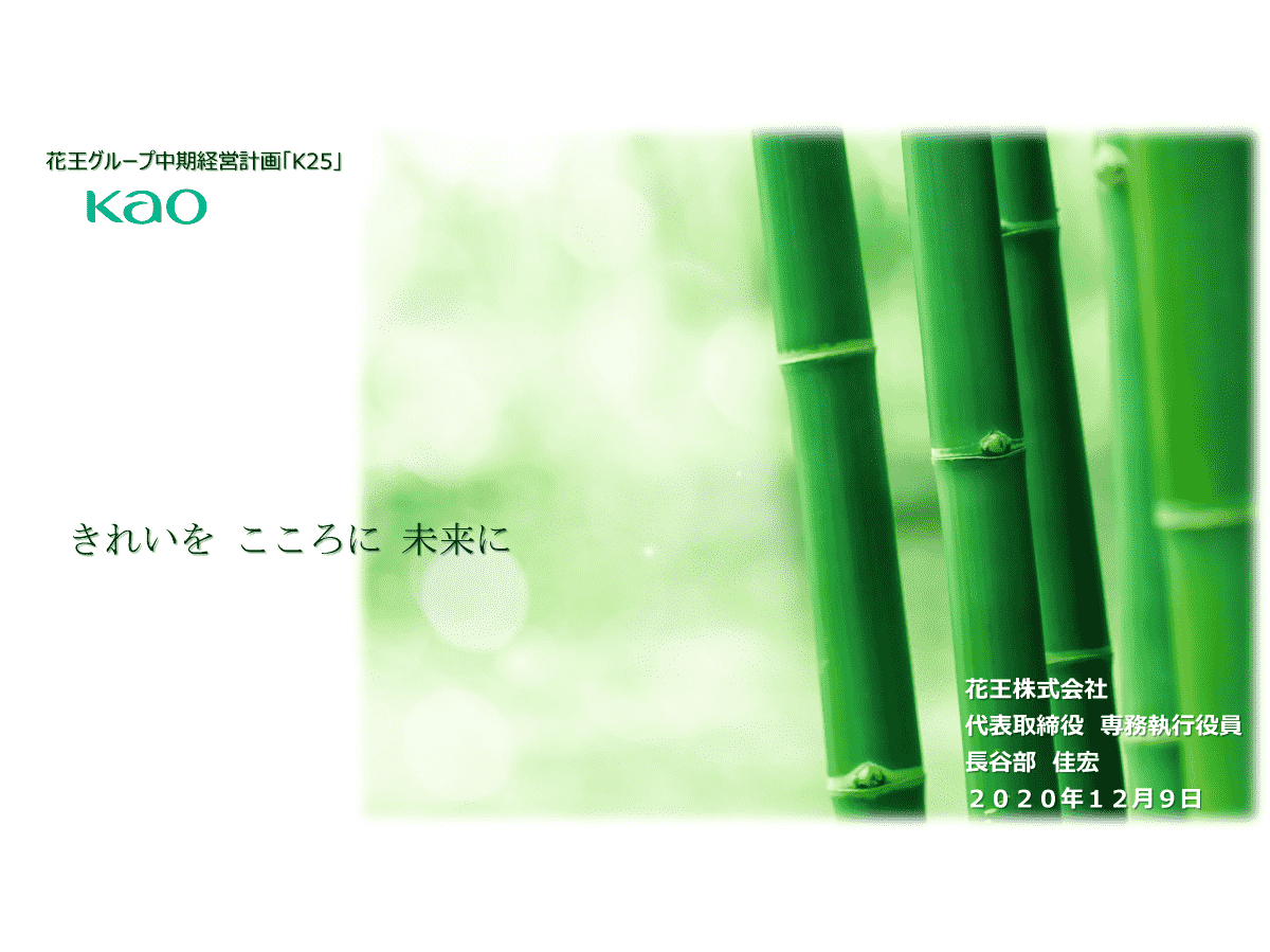 花王グループ中期経営計画「K25」