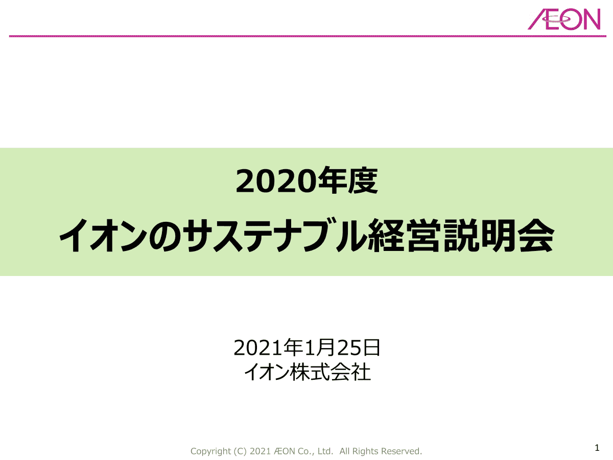 2020年度イオンのサステナブル経営説明会
