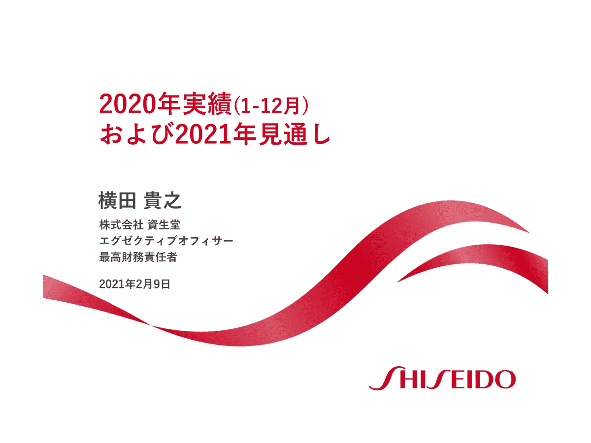 株式会社資生堂 年12月期通期決算および中期経営戦略説明会