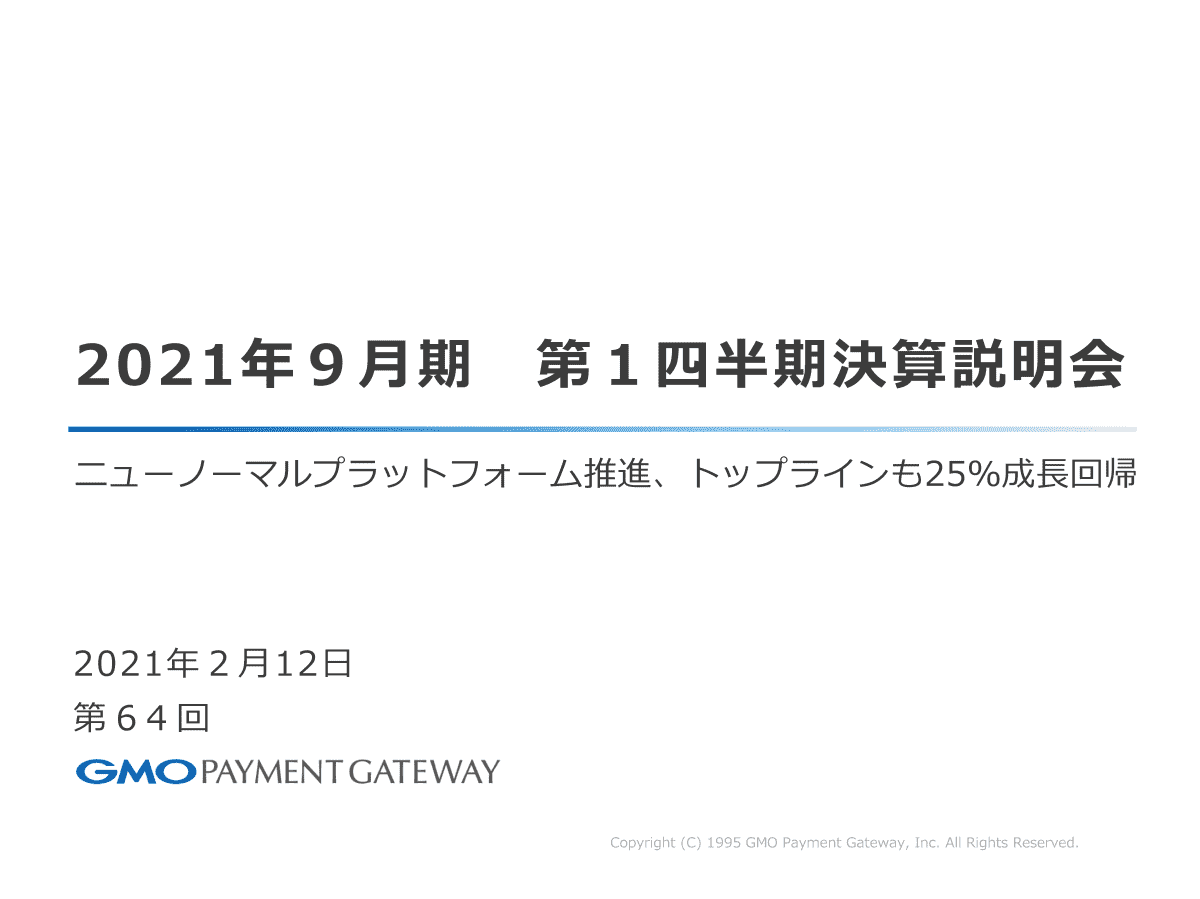 2021年9月期第1四半期決算説明会
