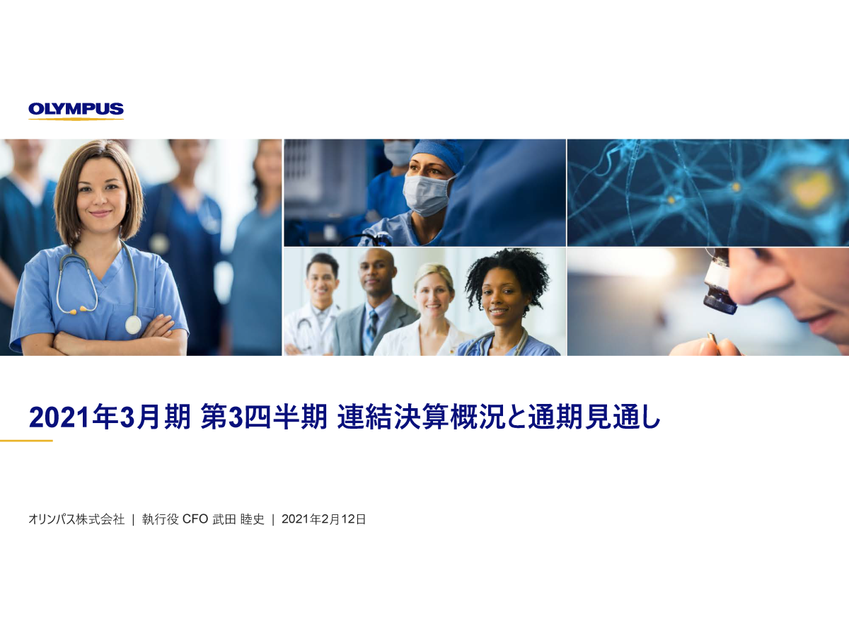 2021年3月期 第3四半期 連結決算概況と通期見通し