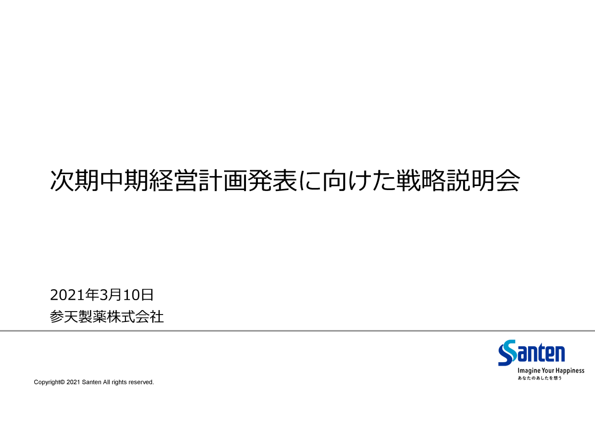 次期中期経営計画発表に向けた戦略説明会
