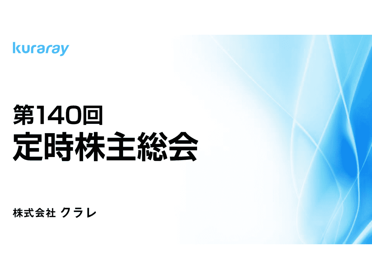 株式会社クラレ 第140回 定時株主総会