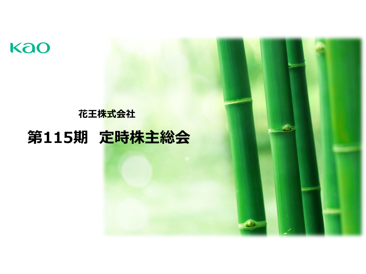 花王株式会社 第115期定時株主総会