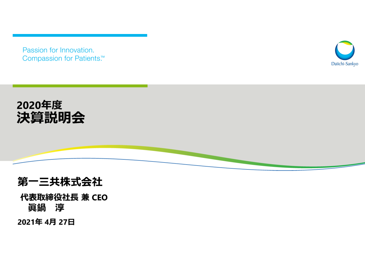 2020年度 決算説明会
