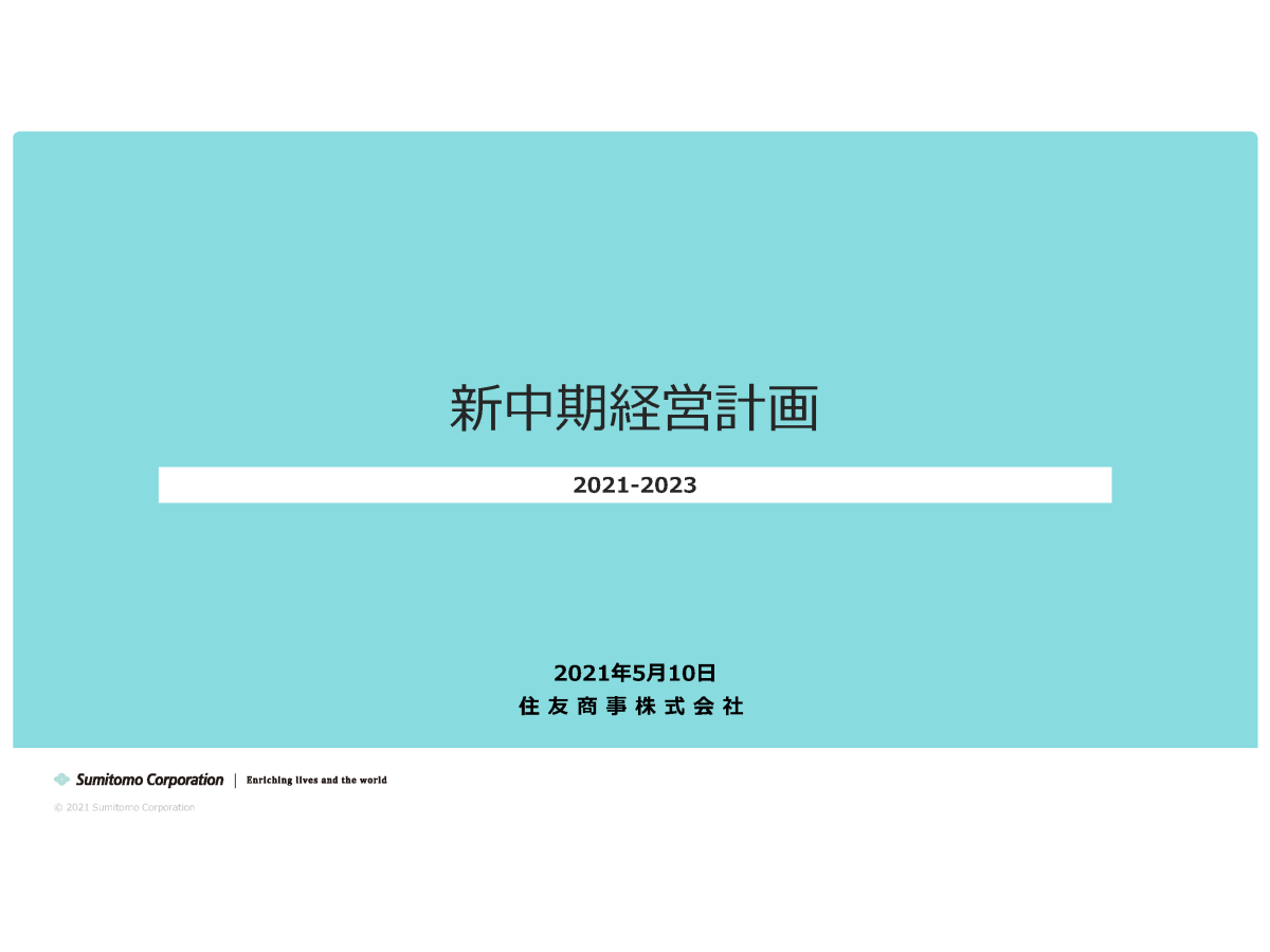 新中期経営計画 2021-2023
