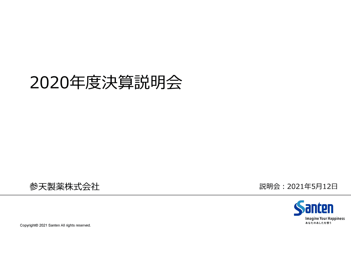 参天製薬株式会社 2020年度決算説明会