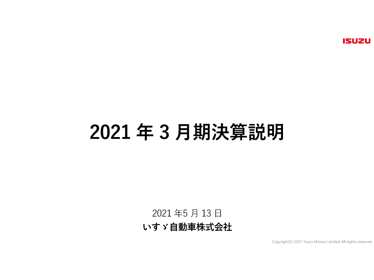 2021年3月期決算説明