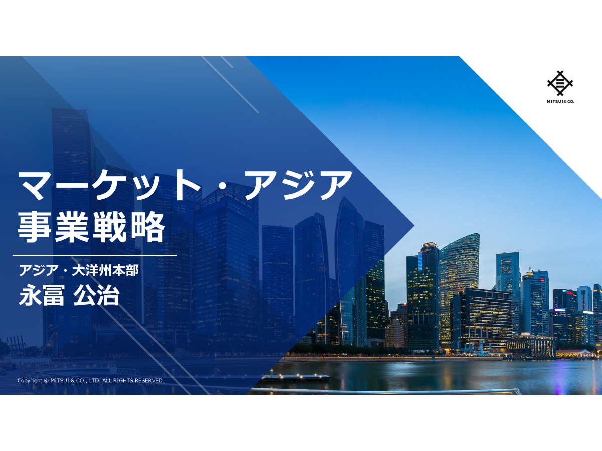 マーケット・アジア事業戦略