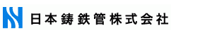 日本鋳鉄管株式会社