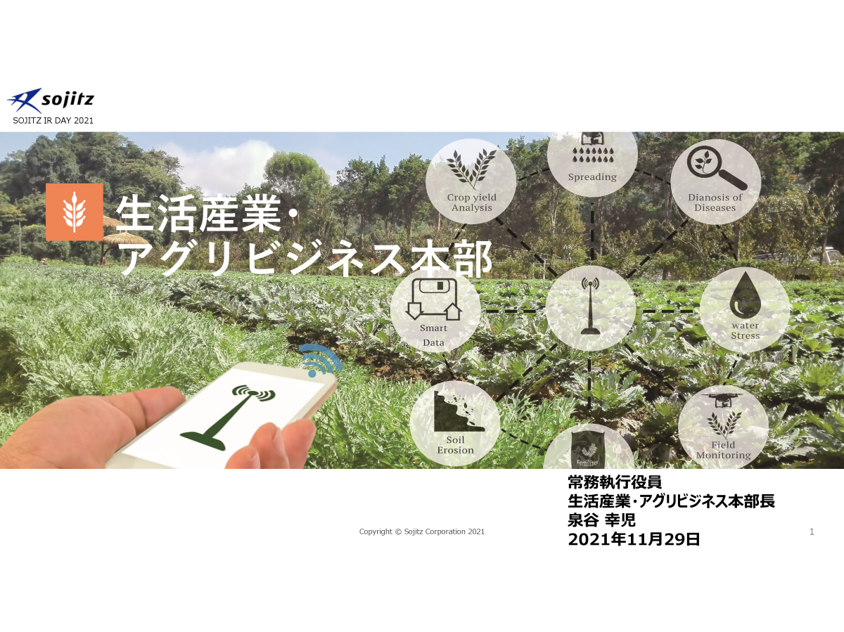 生活産業･アグリビジネス本部