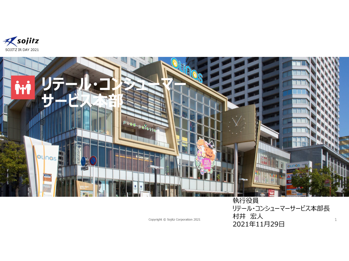 リテール・コンシューマーサービス本部