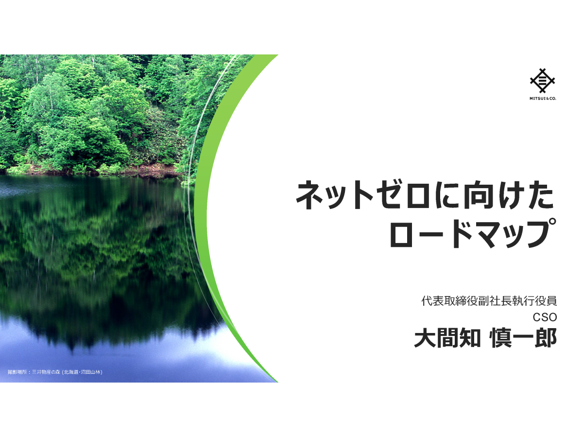 ネットゼロに向けたロードマップ