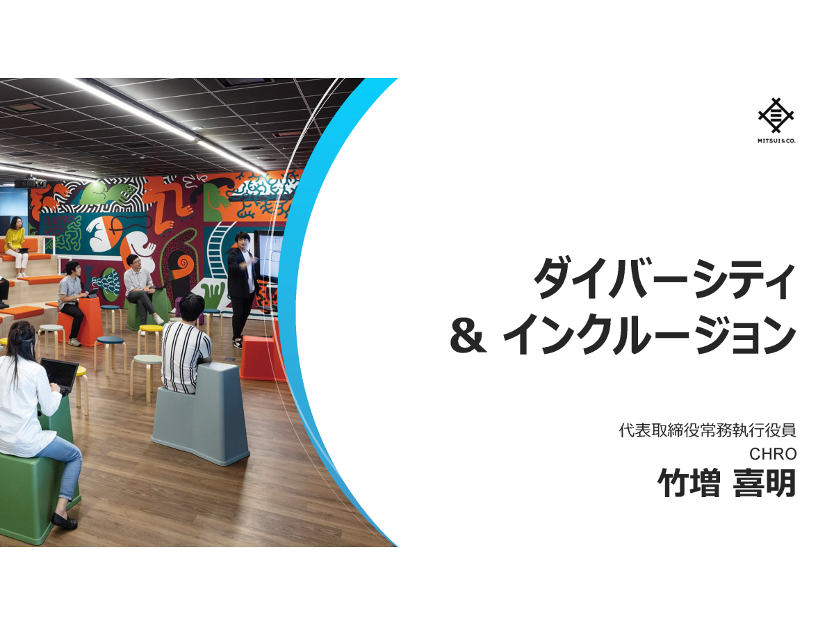 ダイバーシティ&インクルージョン