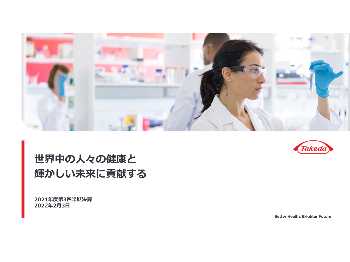 2021年度第3四半期決算説明会
