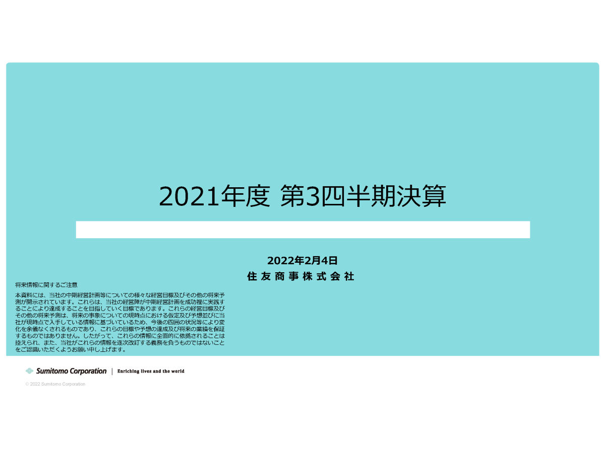 2021年度第3四半期決算