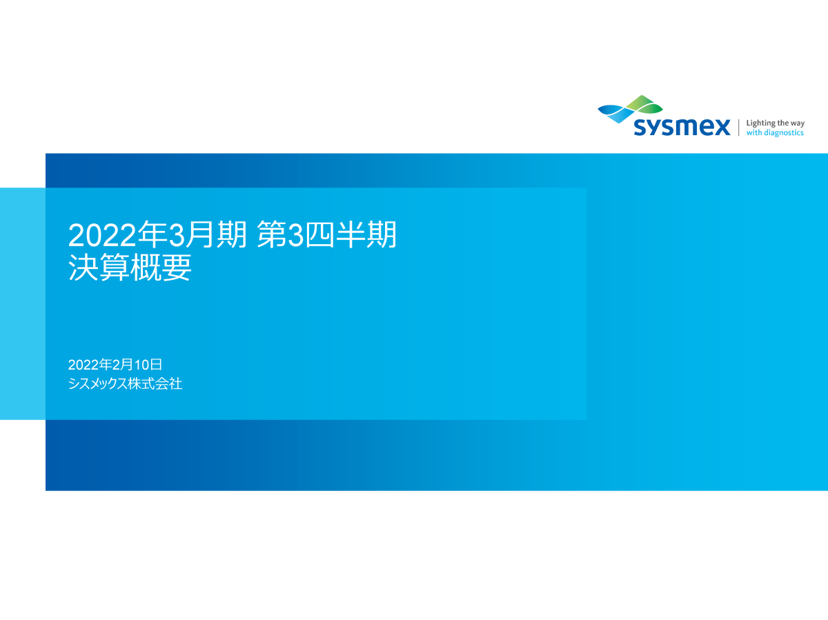 2022年3月期第3四半期決算概要