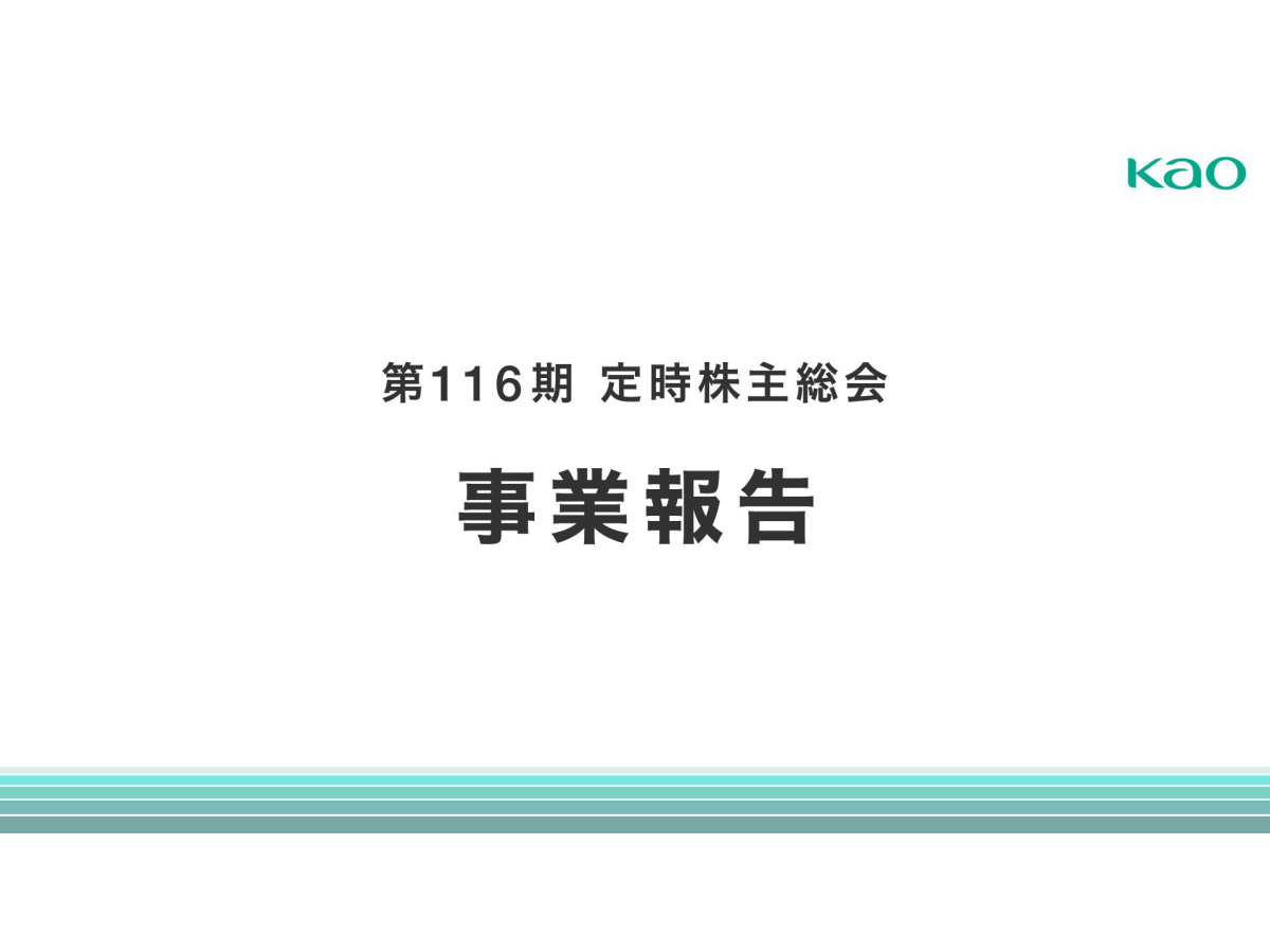 花王株式会社 第116期定時株主総会 花王株式会社 第116期定時株主総会