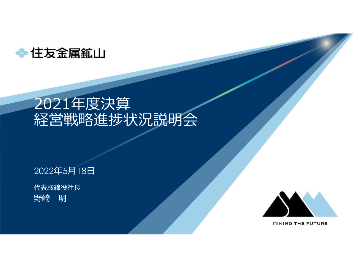 2021年度決算 経営戦略進捗状況説明会
