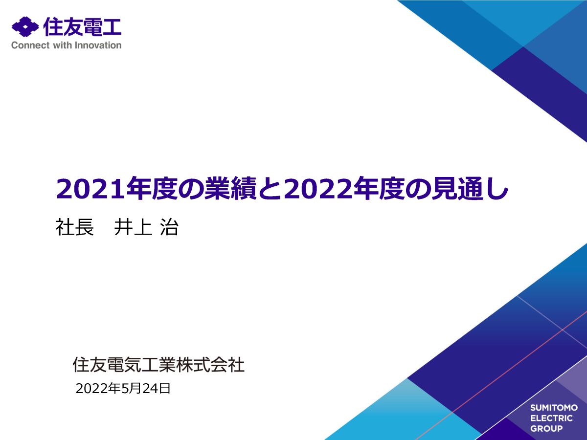 2021年度の業績と2022年度の見通し