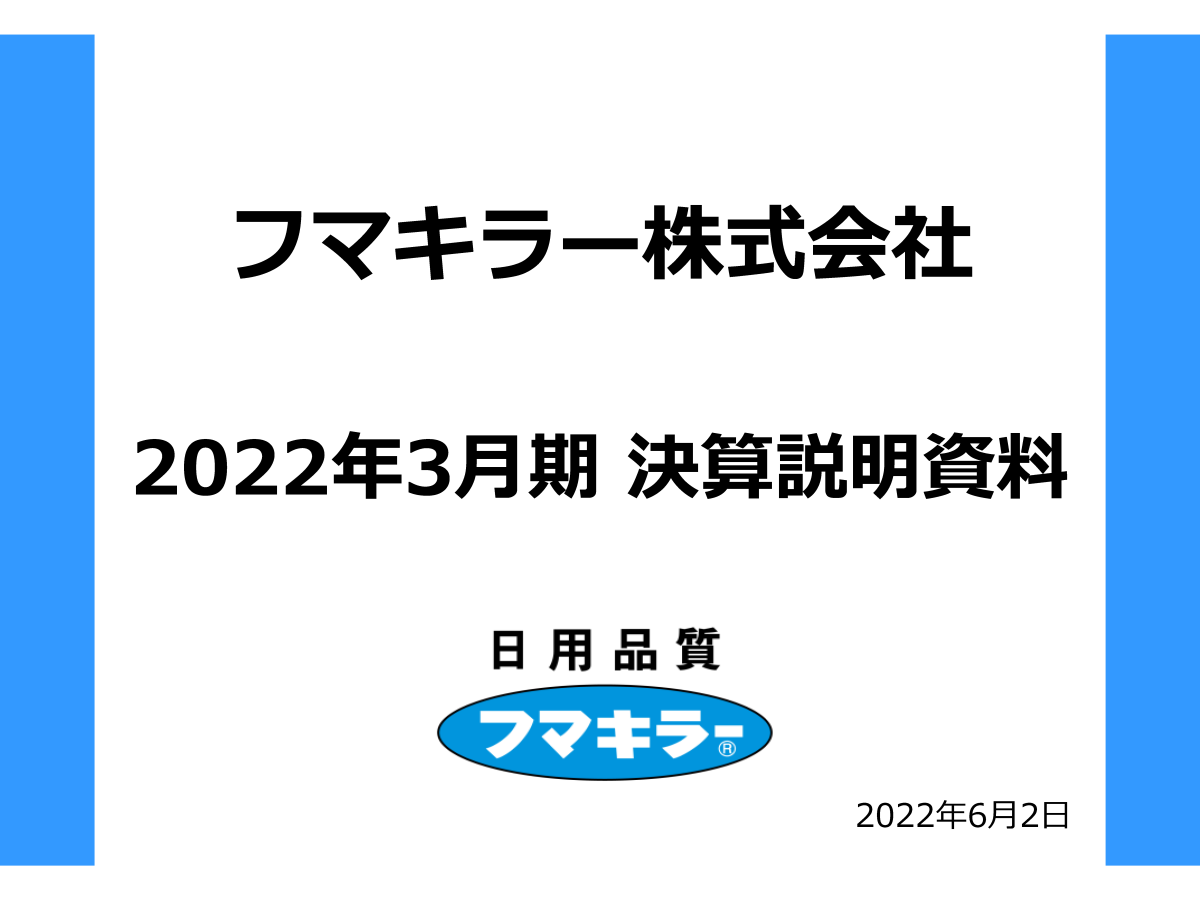 2022年3月期 決算説明会
